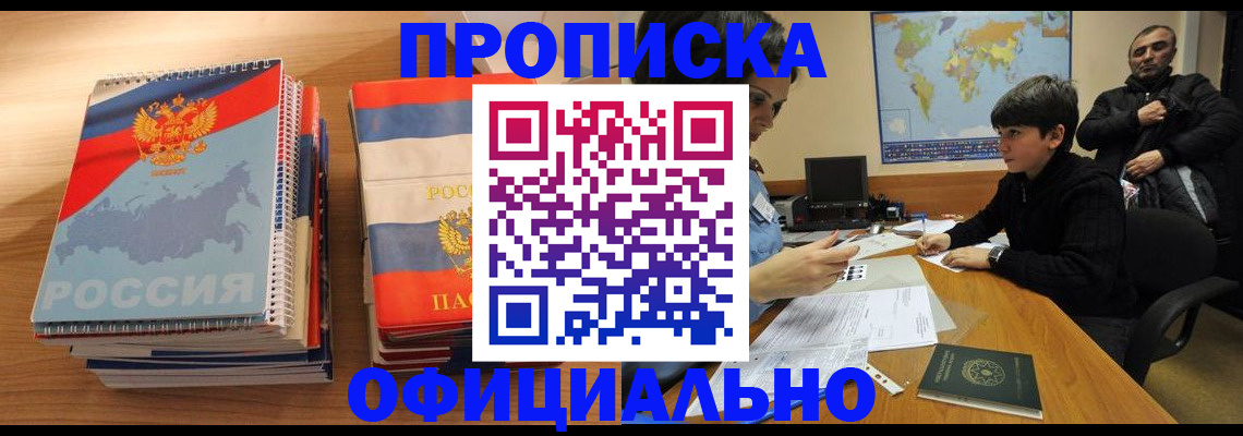 прописка в Уяре